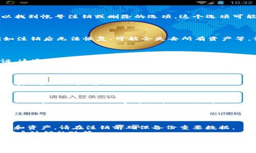 注销TPWallet的过程通常涉及几个步骤，但请注意具体步骤可能因地区或应用版本的不同而略有不同。以下是一般性的指导，供您参考：

### 1. 登录您的TPWallet账户

首先，您需要使用您的账户凭据登录TPWallet应用。如果您忘记了密码，可以使用找回密码的功能重新设置。

### 2. 查找注销账户选项

登录后，通常在“设置”或者“账户管理”部分，您可以找到帐号注销或删除的选项。这个选项可能被标记为“注销账户”、“删除账户”或类似的术语。

### 3. 按照提示操作

点击注销账户后，系统会提示您一些警告信息，例如注销后无法恢复、可能会失去所有资产等。请仔细阅读这些信息。

### 4. 验证身份

为了确保安全，TPWallet可能要求您进行身份验证。这通常包括输入密码或通过手机短信验证码进行确认。

### 5. 确认注销

完成身份验证后，系统会给您最后的确认提示。确认后，您的账户将被注销。

### 6. 联系客服（如有需要）

如果您无法找到注销选项或者遇到其他问题，建议您联系TPWallet的客户支持。他们可以提供专业的指导和帮助。

### 注意事项

- 注销账户后，您将无法再访问账户内的所有信息和资产，请在注销前确保备份重要数据。
- 请仔细阅读TPWallet的用户协议，以了解关于账户注销的政策。

希望这些信息能帮助您顺利注销TPWallet账户！如果您有其他问题，请随时告诉我。