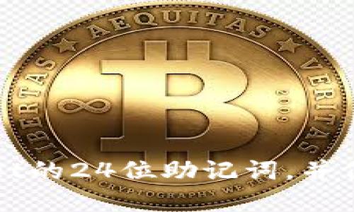 如何安全使用TPWallet的24位助记词，并保障您的数字资产安全