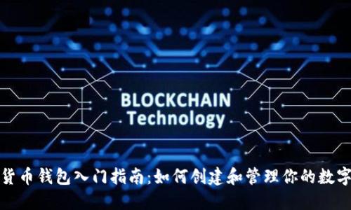 加密货币钱包入门指南：如何创建和管理你的数字资产