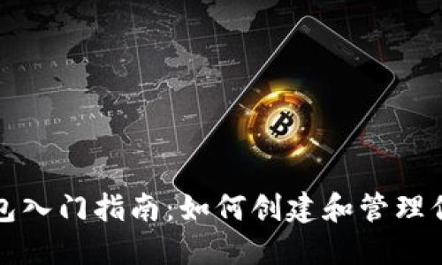 加密货币钱包入门指南：如何创建和管理你的数字资产
