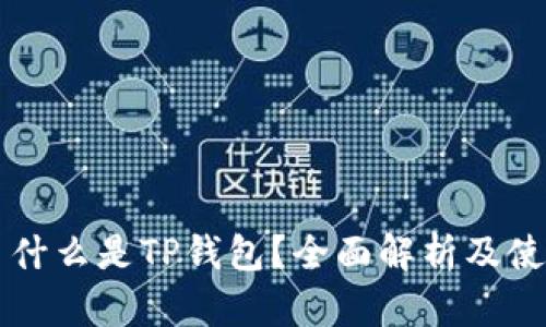 ### 什么是TP钱包？全面解析及使用指南