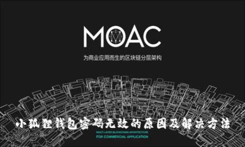 小狐狸钱包密码无效的原因及解决方法