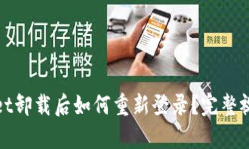 tpwallet卸载后如何重新登录？完整视频指南