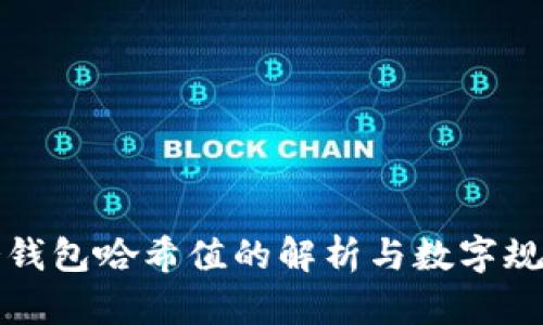 冷钱包哈希值的解析与数字规则