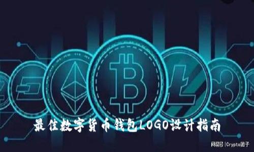 最佳数字货币钱包LOGO设计指南