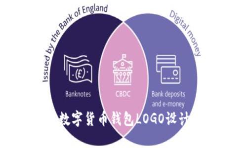 最佳数字货币钱包LOGO设计指南