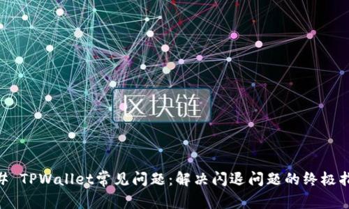 ## TPWallet常见问题：解决闪退问题的终极指南