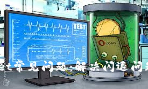 ## TPWallet常见问题：解决闪退问题的终极指南