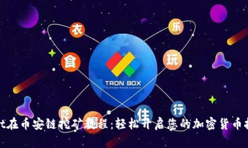 tpwallet在币安链挖矿教程：轻松开启您的加密货币挖矿之旅