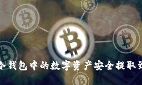 如何将冷钱包中的数字资产安全提取到交易所