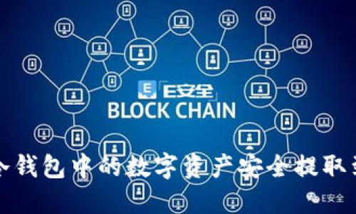 如何将冷钱包中的数字资产安全提取到交易所
