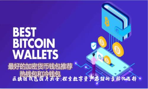 区块链钱包图片大全：探索数字资产存储的多样化选择