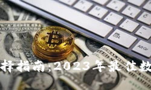 数字钱包选择指南：2023年最佳数字钱包推荐