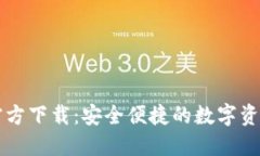 TPWallet官方下载：安全便捷的数字资产管理工具