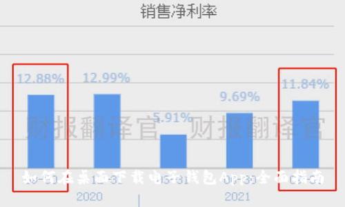 如何在桌面下载电子钱包App：全面指南