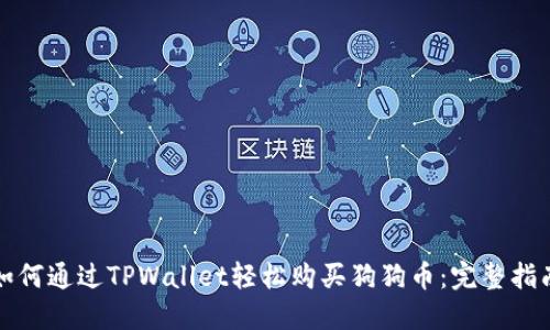 如何通过TPWallet轻松购买狗狗币：完整指南