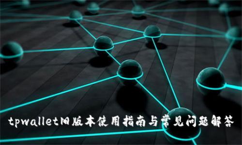 tpwallet旧版本使用指南与常见问题解答