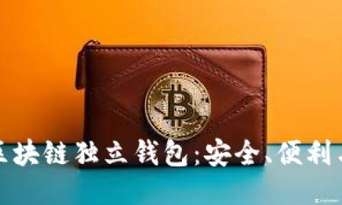 深入探讨区块链独立钱包：安全、便利与未来趋势