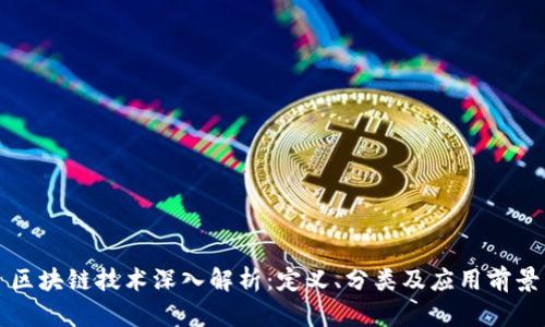 区块链技术深入解析：定义、分类及应用前景
