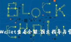 如何使用TPWallet查看余额：图文指导与常见问题解