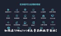 如何在TPWallet中免费获取数字货币？