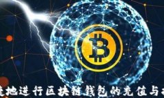 如何便捷地进行区块链钱包的充值与提现操作