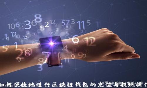 
如何便捷地进行区块链钱包的充值与提现操作