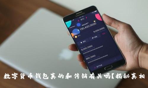 数字货币钱包真的和传销有关吗？揭秘真相