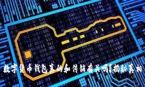 数字货币钱包真的和传销有关吗？揭秘真相