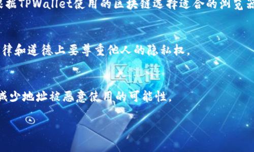 要查看他人的TPWallet地址，通常需要通过以下几个步骤：

### 检查钱包地址

1. **获取钱包地址**: 任何人都可以将他们的TPWallet地址分享给你。你可以通过聊天、社交媒体或其他通讯方式获得。

2. **使用区块浏览器**: TPWallet基于区块链技术，很多区块链都有对应的区块浏览器。你可以在区块浏览器中输入对方的TPWallet地址，以查看其交易历史。

3. **隐私问题**: 需要注意的是，虽然区块链上的交易是公开的，但是具体的使用者信息是匿名的。因此，虽然可以查看交易记录，但无法确切知道是哪一个人或组织的交易。

### 共享地址的安全意识

1. **避免分享私钥**: 切记不要分享自己的私钥，这样会导致你的资产被盗。

2. **对方地址的安全性**: 在查看他人TPWallet地址时，确保访问合法且安全的区块链浏览器。

### 相关问题

对于如何查看他人TPWallet地址，以下是7个相关问题的深入探讨。

#### 1. 什么是TPWallet地址？
TPWallet地址是用于接收和发送数字资产的独特标识符。每个钱包都有一个唯一的地址，就像银行账户号码一样。

#### 2. 如何获取TPWallet地址？
用户可以通过其TPWallet应用程序或网站生成自己的钱包地址，并通过链接或二维码分享给他人。

#### 3. TPWallet如何保证交易安全性？
通过私钥、密码和多种安全措施，TPWallet保障用户资产的安全。用户务必妥善保管自己的私钥。

#### 4. 如何使用区块链浏览器查看TPWallet的交易历史？
进入特定的区块链浏览器，输入目标TPWallet地址，即可查看该地址的所有交易信息，包括交易金额、时间等。

#### 5. 有哪些常见的区块链浏览器可以使用？
一些常见的区块链浏览器有Etherscan、BscScan等，用户可以根据TPWallet使用的区块链选择适合的浏览器。

#### 6. 查看他人与自己的TPWallet地址有什么用？
可以用来跟踪交易活动、了解市场动态或确认转账状态。不过，法律和道德上要尊重他人的隐私权。

#### 7. 如何保护自己的TPWallet地址不被滥用？
定期检查地址的交易记录、设置强密码和启用双重身份验证，以减少地址被恶意使用的可能性。

如果你需要更详细的内容或是其他问题，请告诉我！