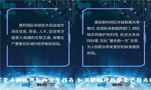 数字货币提现钱包的完整指南：如何轻松将数字资产转为现金
