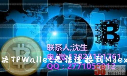 如何解决TPWallet无法连接到Mdex的问题