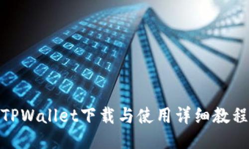 TPWallet下载与使用详细教程