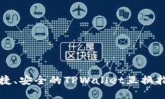 便捷、安全的TPWallet互换指南