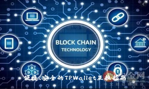 便捷、安全的TPWallet互换指南