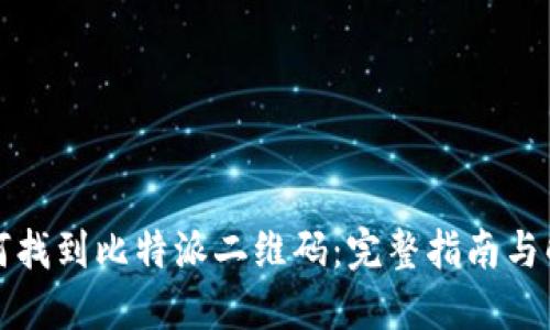 如何找到比特派二维码：完整指南与解答