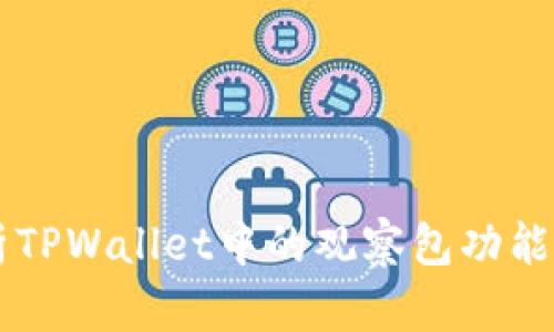 深入解析TPWallet中的观察包功能及其应用