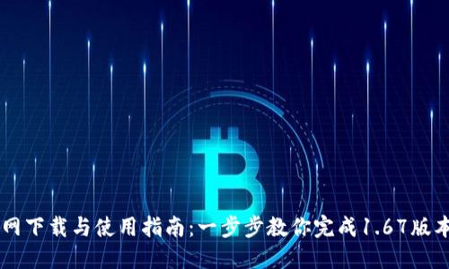 : TPWallet官网下载与使用指南：一步步教你完成1.67版本的安装与设置