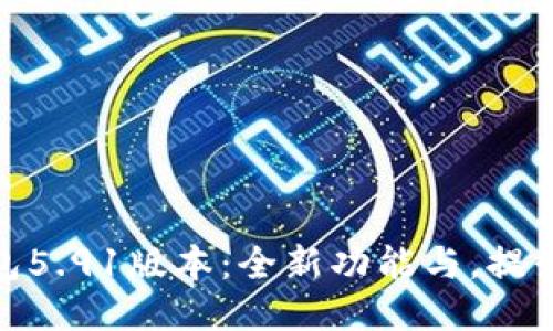 小狐狸钱包5.91版本：全新功能与，提升用户体验
