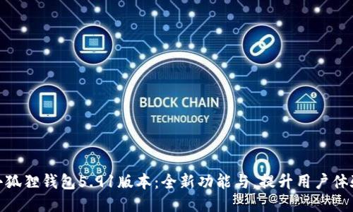 小狐狸钱包5.91版本：全新功能与，提升用户体验