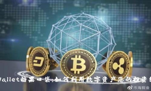 TPWallet糖果口袋：如何利用数字资产您的投资组合