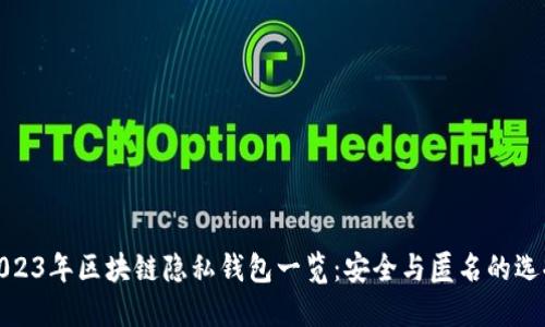 2023年区块链隐私钱包一览：安全与匿名的选择