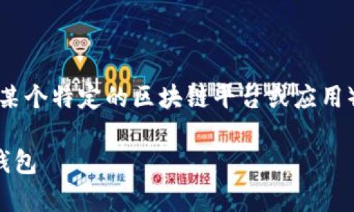 以下是关于如何在TP（通常指的是某个特定的区块链平台或应用）创建钱包的内容大纲及相关信息。

如何在TP平台上创建一个安全的钱包