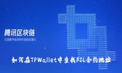 如何在TPWallet中查找FIL合约地址