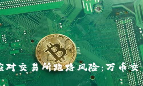 如何识别和应对交易所跑路风险：万币交易所案例分析