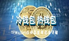 TPWallet注册及使用方法详解