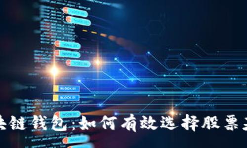 :
区块链钱包：如何有效选择股票基金