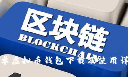安卓虚拟币钱包下载及使用详解