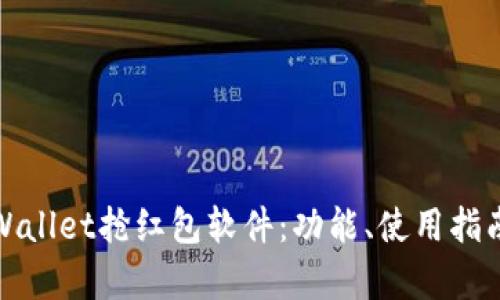 全面解析TPWallet抢红包软件：功能、使用指南与用户体验