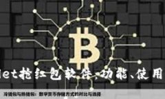 全面解析TPWallet抢红包软件：功能、使用指南与用